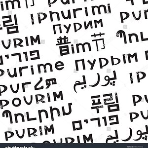המילה פורים בכמה שפות בהרבה במגוון בשפות שונות -1901297446.jpg