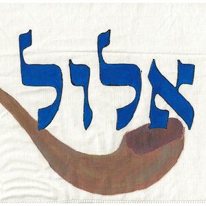 אלול.jpg | פרוג - דף הבית של היוצרים החרדים