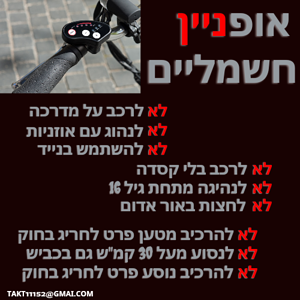 קופי בעניין הזהירות בנהיגה  באופניים חשמליים.